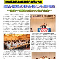 連合福島第26回臨時大会開かれる 連合福島の新会長に今泉裕氏