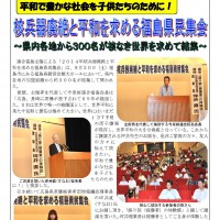 平和で豊かな社会を子供たちのために! 核兵器廃絶と平和を求める福島県民集会