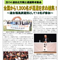 2014連合北方領土返還要求集会 全国から1,300名が返還を求め結集!