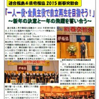 連合福島&県労福協2015新春交歓会 「一人一役・全員主役で自立再生を目指そう!」