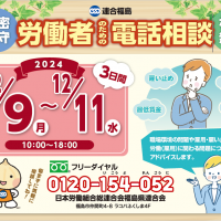 労働者のための電話相談