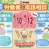 労働相談ダイヤル及び組合づくり応援ダイヤル
